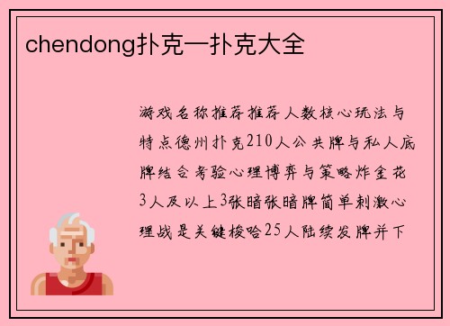 chendong扑克—扑克大全