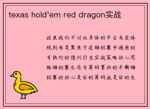 texas hold'em red dragon实战