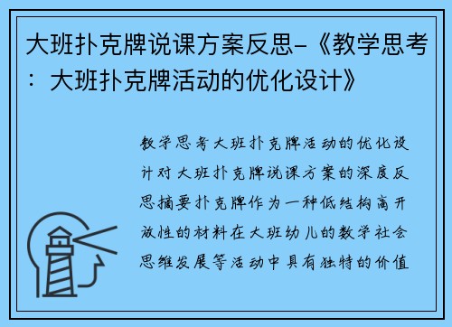 大班扑克牌说课方案反思-《教学思考：大班扑克牌活动的优化设计》